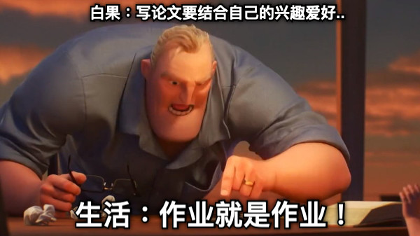 白果：写论文要结合自己的兴趣爱好.. 生活：作业就是作业！