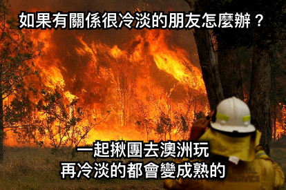 如果有關係很冷淡的朋友怎麼辦？ 一起揪團去澳洲玩 再冷淡的都會變成熟的