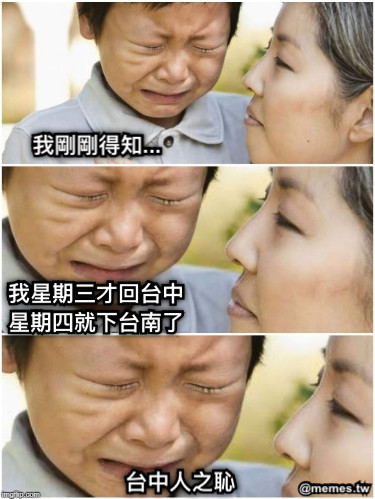 我剛剛得知... 我星期三才回台中 星期四就下台南了 台中人之恥