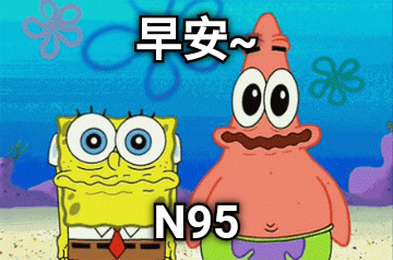 早安~ N95