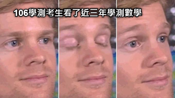106學測考生看了近三年學測數學