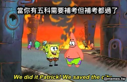 當你有五科需要補考但補考都過了