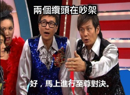 兩個纜頭在吵架