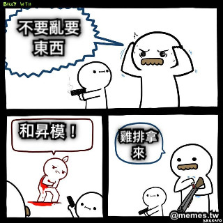 不要亂要東西 和昇模！ 雞排拿來