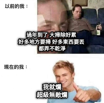 過年到了 大掃除好累  好多地方要掃 好多東西要丟  都弄不乾淨 我就爛 超級無敵爛