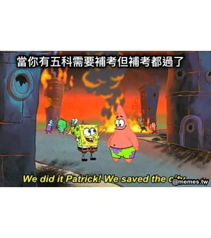 當你有五科需要補考但補考都過了