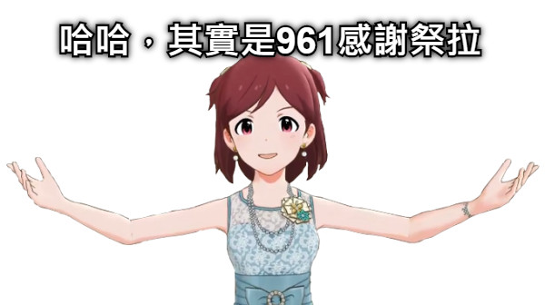 哈哈，其實是961感謝祭拉