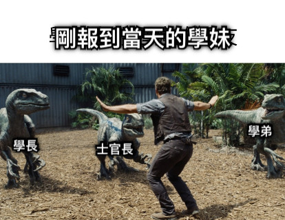 剛報到當天的學妹 學長 士官長 學弟