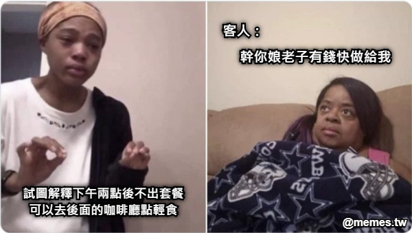 試圖解釋下午兩點後不出套餐 可以去後面的咖啡廳點輕食 客人： 幹你娘老子有錢快做給我