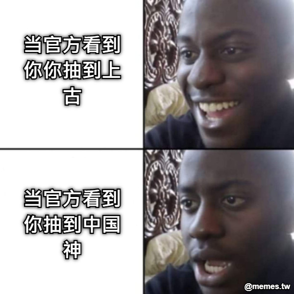 当官方看到你你抽到上古    当官方看到你抽到中国神