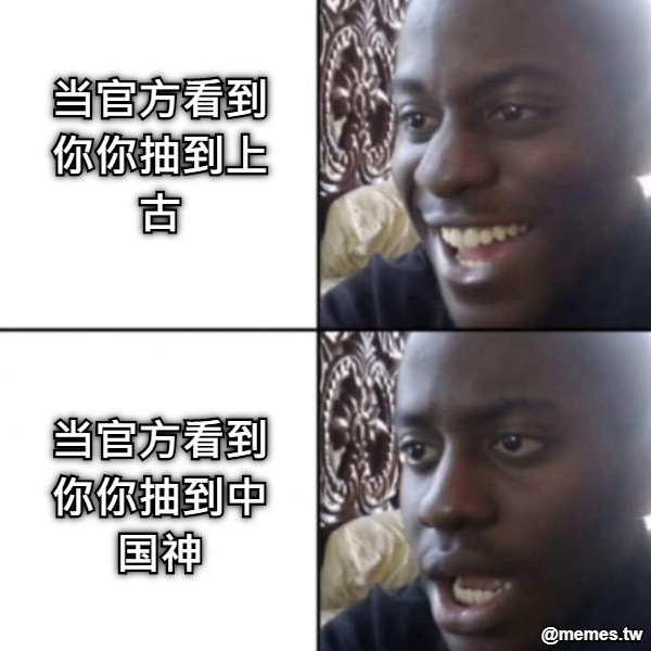 当官方看到你你抽到上古    当官方看到你你抽到中国神
