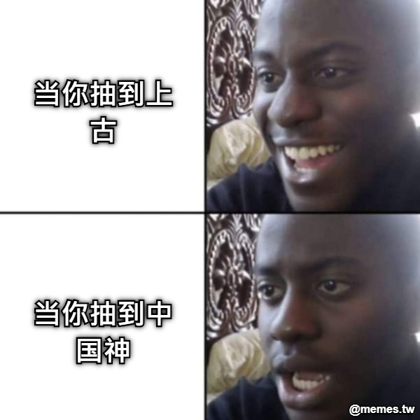 当你抽到上古     当你抽到中国神