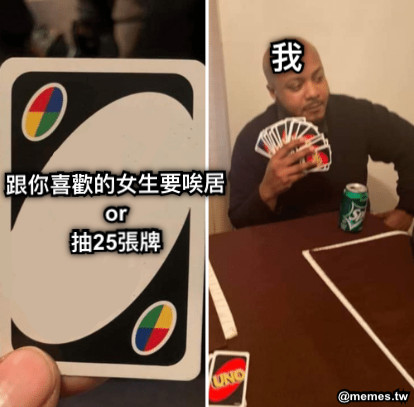 跟你喜歡的女生要唉居 or 抽25張牌 我