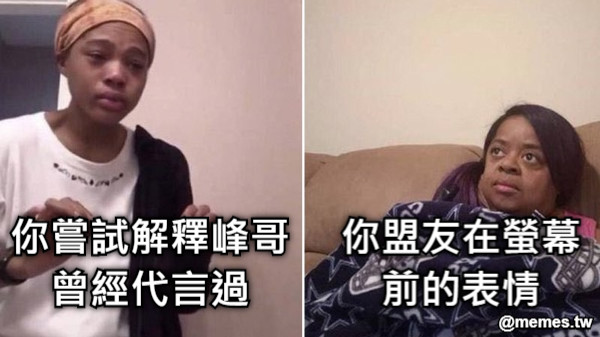 你嘗試解釋峰哥曾經代言過 你盟友在螢幕前的表情