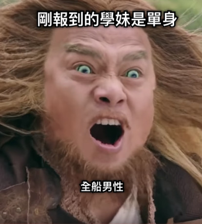 剛報到的學妹是單身 全船男性