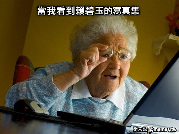 當我看到賴碧 玉的寫真集