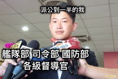 派公到一半的我 艦隊部 司令部 國防部 各級督導官
