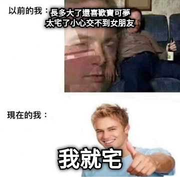 長多大了還喜歡寶可夢 太宅了小心交不到女朋友 我就宅