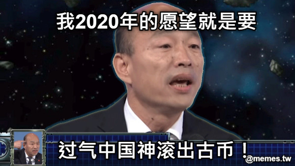 我2020年的愿望就是要     过气中国神滚出古币！