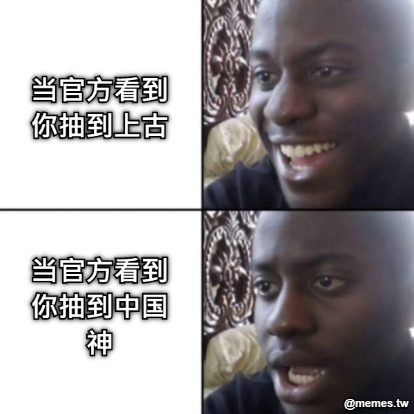 当官方看到你抽到上古    当官方看到你抽到中国神