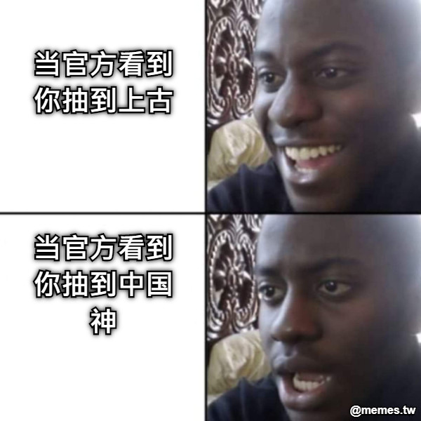 当官方看到你抽到上古    当官方看到你抽到中国神