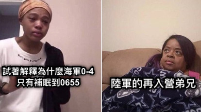試著解釋為什麼海軍0-4 只有補眠到0655 陸軍的再入營弟兄