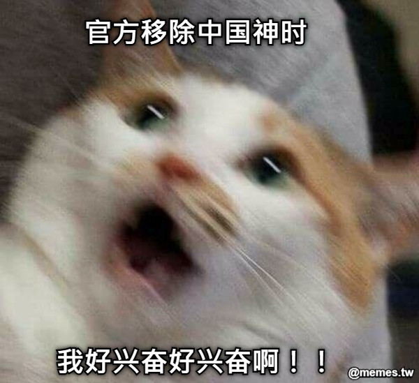 官方移除中国神时         我好兴奋好兴奋啊！！