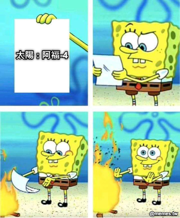 太陽 : 阿福-4