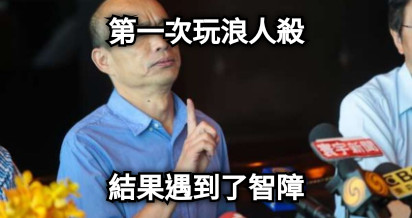 第一次玩浪人殺 結果遇到了智障
