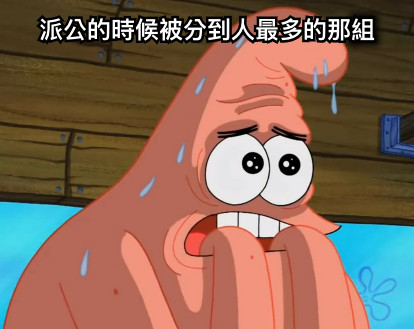 派公的時候被分到人最多的那組