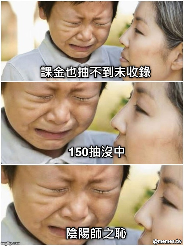 課金也抽不到未收錄 150抽沒中 陰陽師之恥