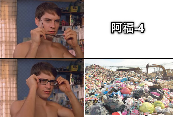阿福-4