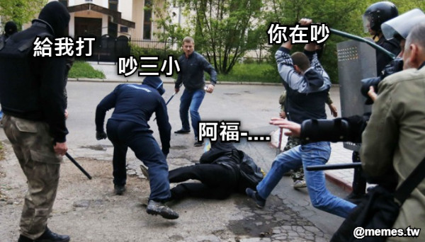 阿福-.... 你在吵 吵三小 給我打