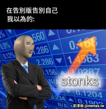 在告別版告別自己 我以為的:
