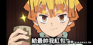 給最帥我紅包