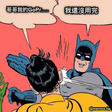 哥哥我的GoPr..... 我還沒用完