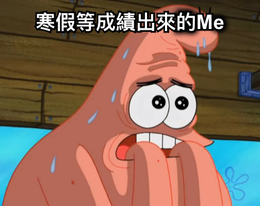 寒假等成績出來的Me