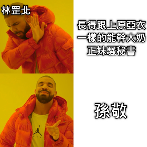 孫敬 林罡北 長得跟上原亞衣 一樣的能幹大奶 正妹騷秘書