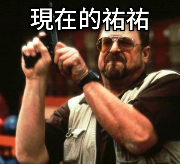 現在的祐祐