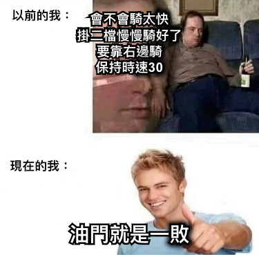 會不會騎太快 掛二檔慢慢騎好了 要靠右邊騎 保持時速30 油門就是一敗