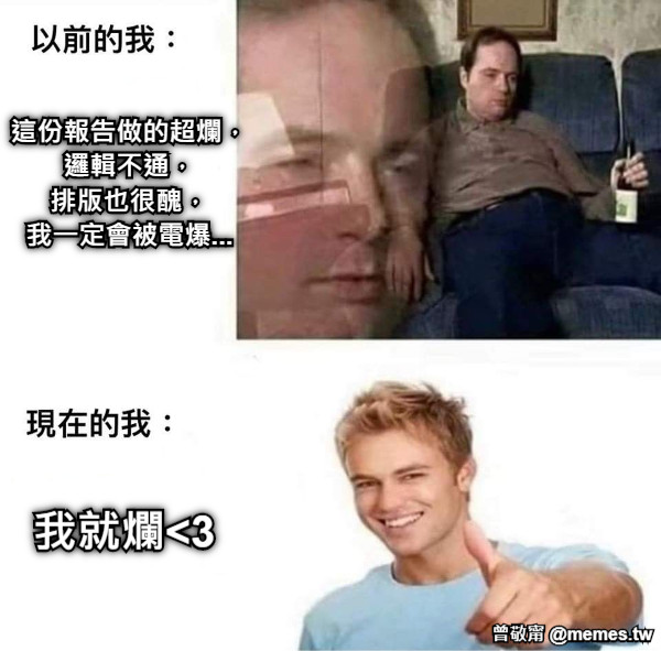 這份報告做的超爛， 邏輯不通， 排版也很醜， 我一定會被電爆...  我就爛&lt;3