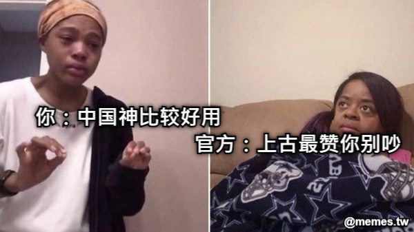 你：中国神比较好用                                                            官方：上古最赞你别吵