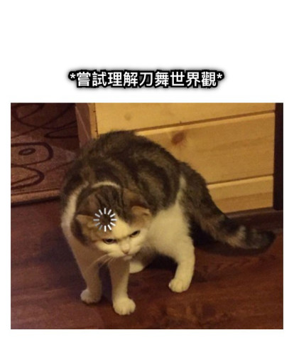 *嘗試理解刀舞世界觀*