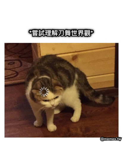 *嘗試理解刀舞世界觀*