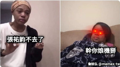 張祐鈞不去了 幹你娘機掰