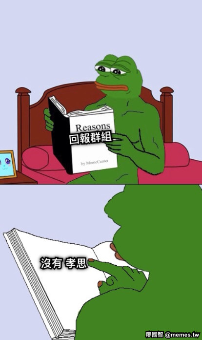 回報群組 沒有 孝思
