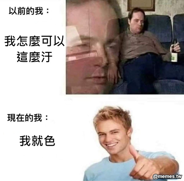 我怎麼可以 這麼汙 我就色