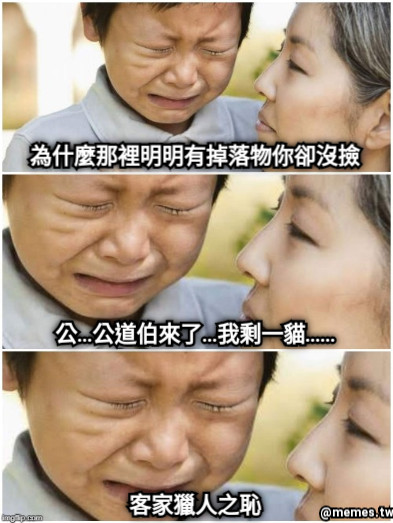 為什麼那裡明明有掉落物你卻沒撿 公…公道伯來了…我剩一貓…… 客家獵人之恥