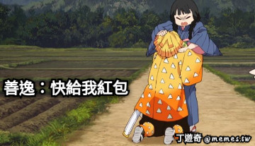 善逸：快給我紅包