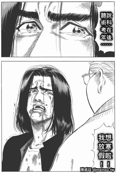 聽說 術科 考在 年後 ⋯⋯ 我想 放寒 假啦 ！！